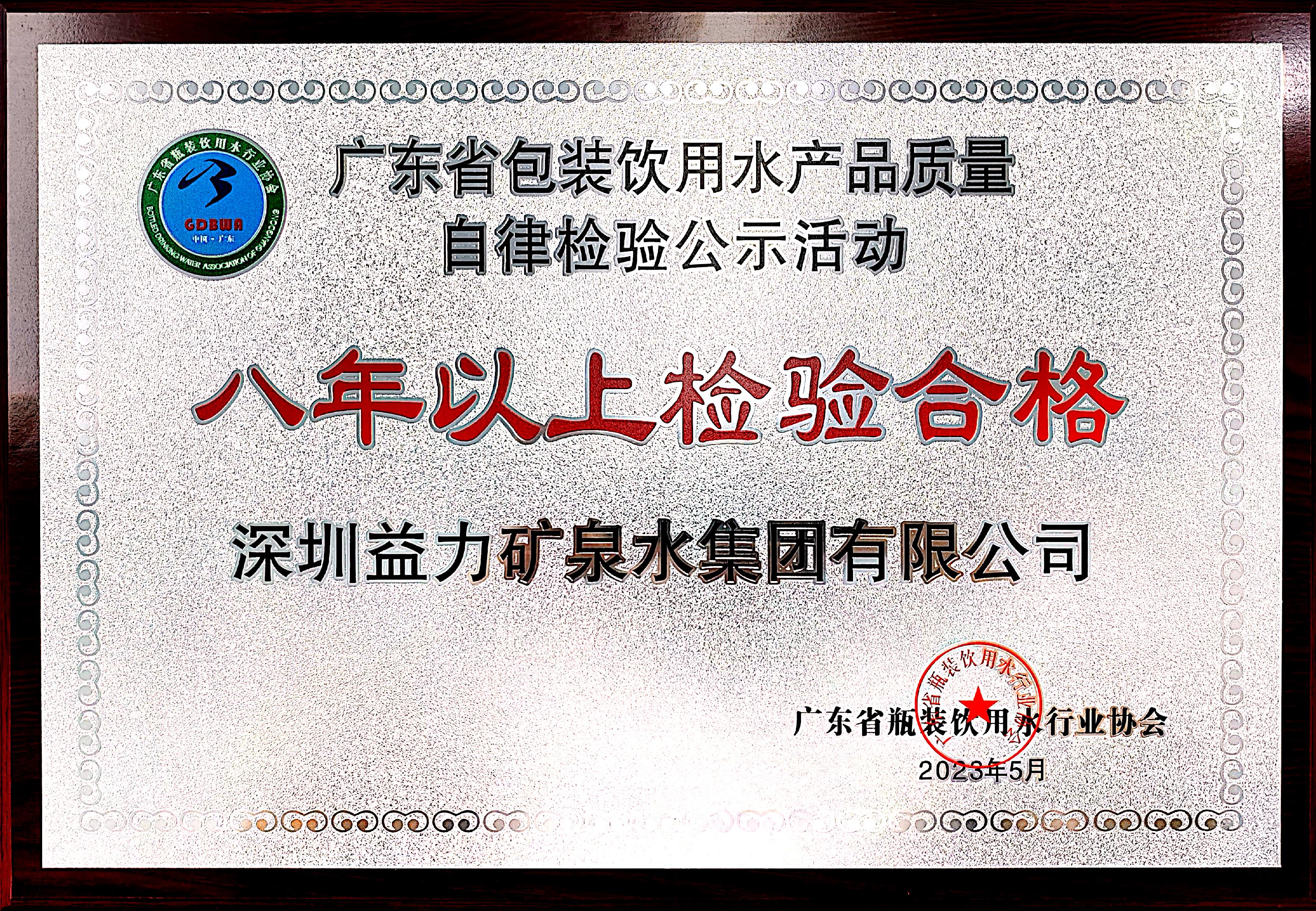 益力礦泉水登廣東省《自律檢驗(yàn)八年以上合格品牌》榮譽(yù)榜